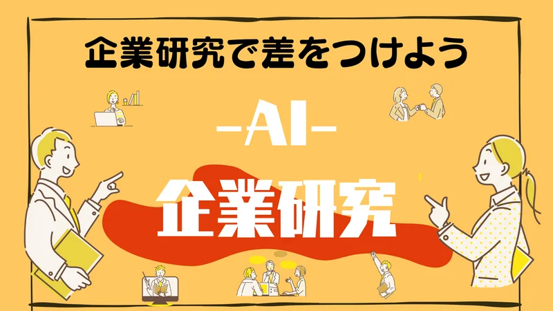 AI　企業研究